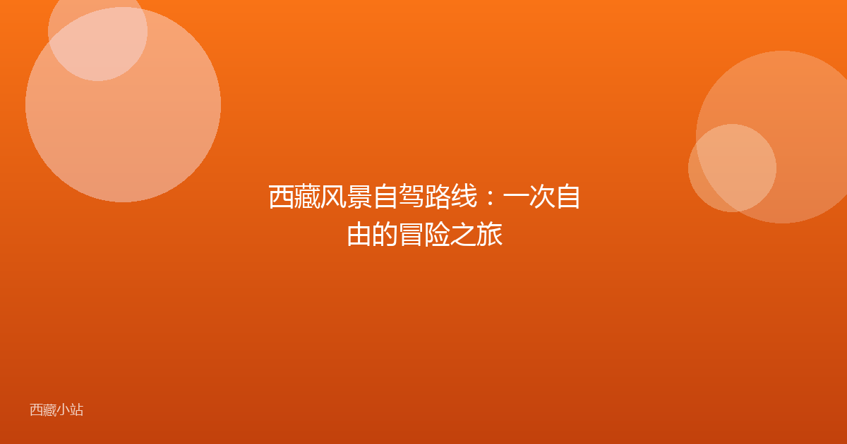 西藏风景自驾路线:一次自由的冒险之旅
