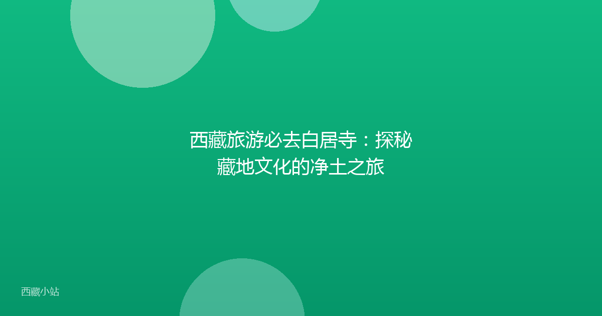 西藏旅游必去白居寺:探秘藏地文化的净土之旅