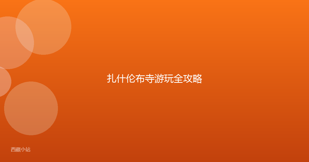 扎什伦布寺游玩全攻略