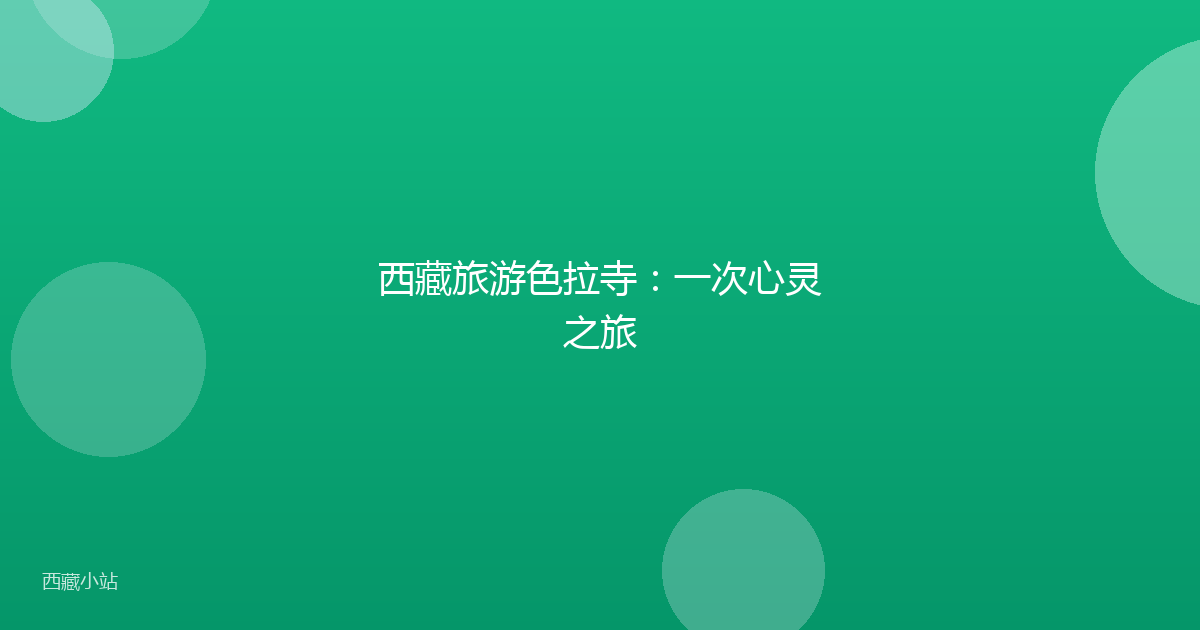 西藏旅游色拉寺:一次心灵之旅