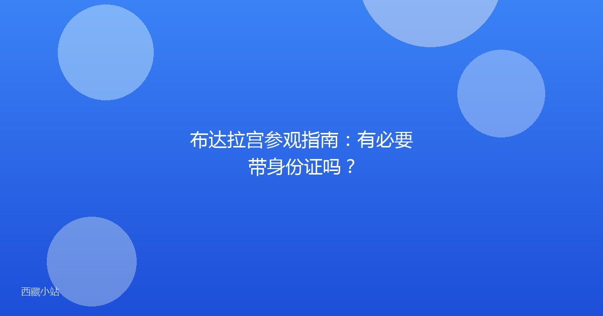 布达拉宫参观指南:有必要带身份证吗?