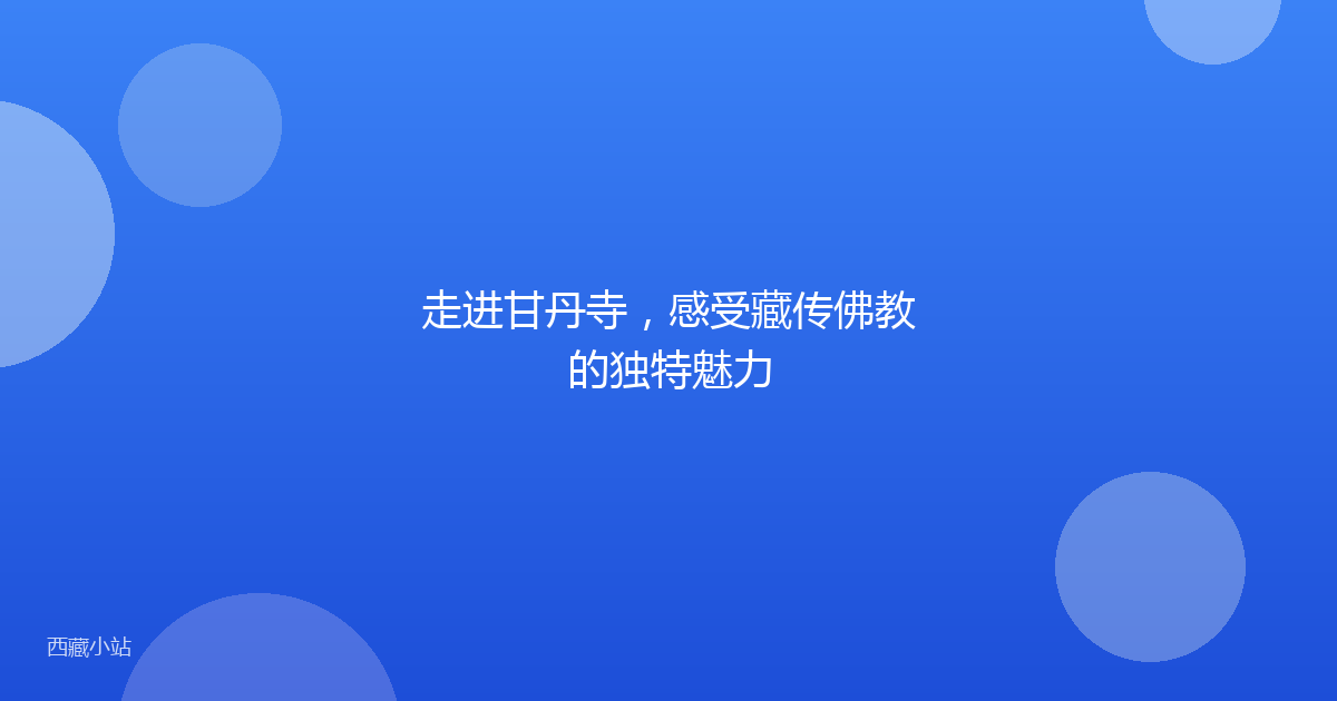 走进甘丹寺,感受藏传佛教的独特魅力