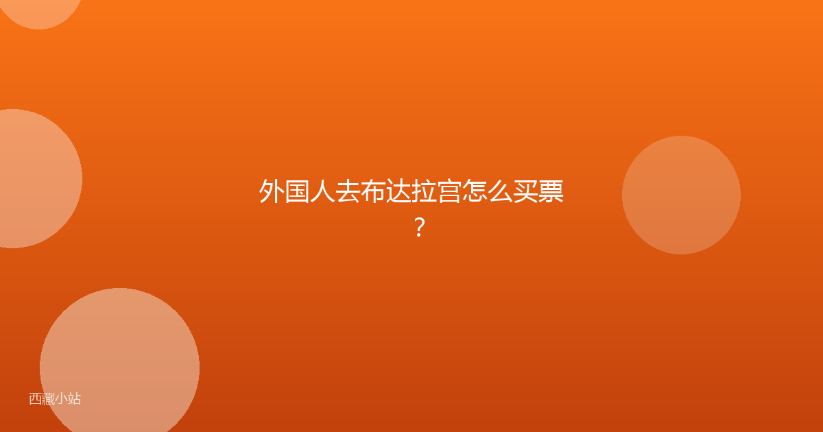 外国人去布达拉宫怎么买票?