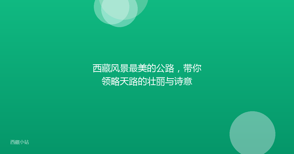 西藏风景最美的公路，带你领略天路的壮丽与诗意