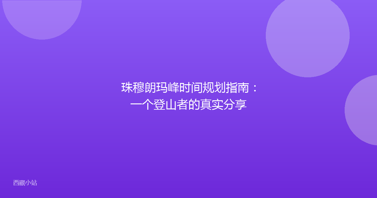 珠穆朗玛峰时间规划指南:一个登山者的真实分享