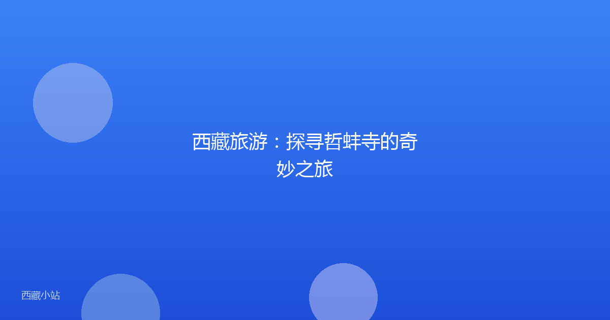 西藏旅游:探寻哲蚌寺的奇妙之旅