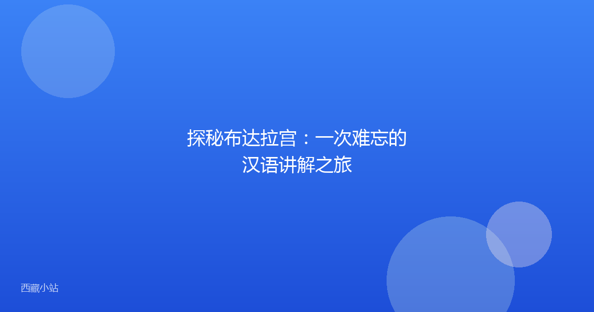探秘布达拉宫:一次难忘的汉语讲解之旅
