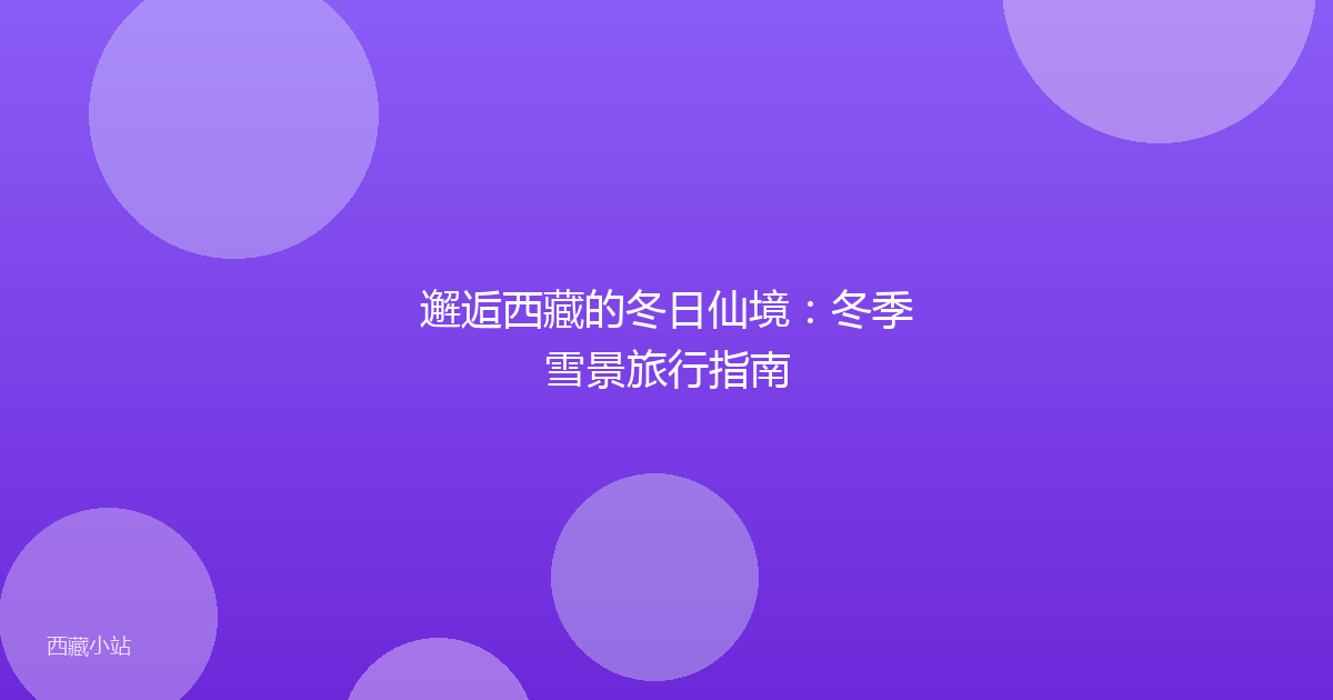 邂逅西藏的冬日仙境:冬季雪景旅行指南