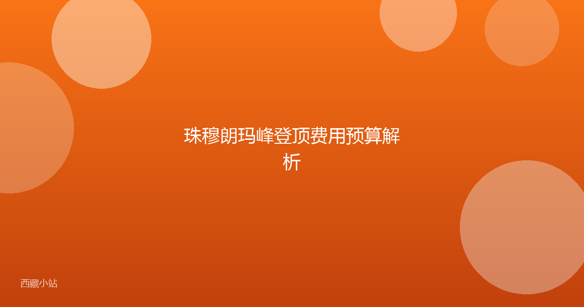 珠穆朗玛峰登顶费用预算解析