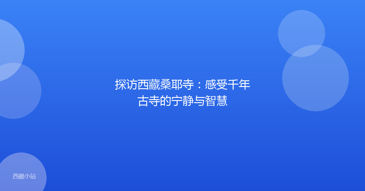 探访西藏桑耶寺:感受千年古寺的宁静与智慧