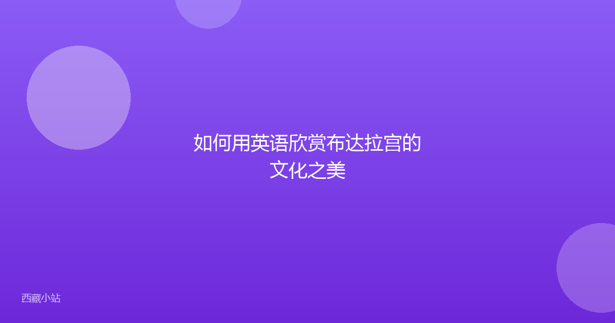如何用英语欣赏布达拉宫的文化之美