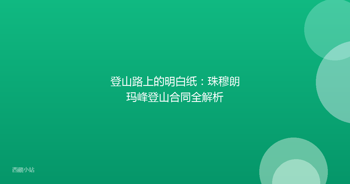 登山路上的明白纸:珠穆朗玛峰登山合同全解析