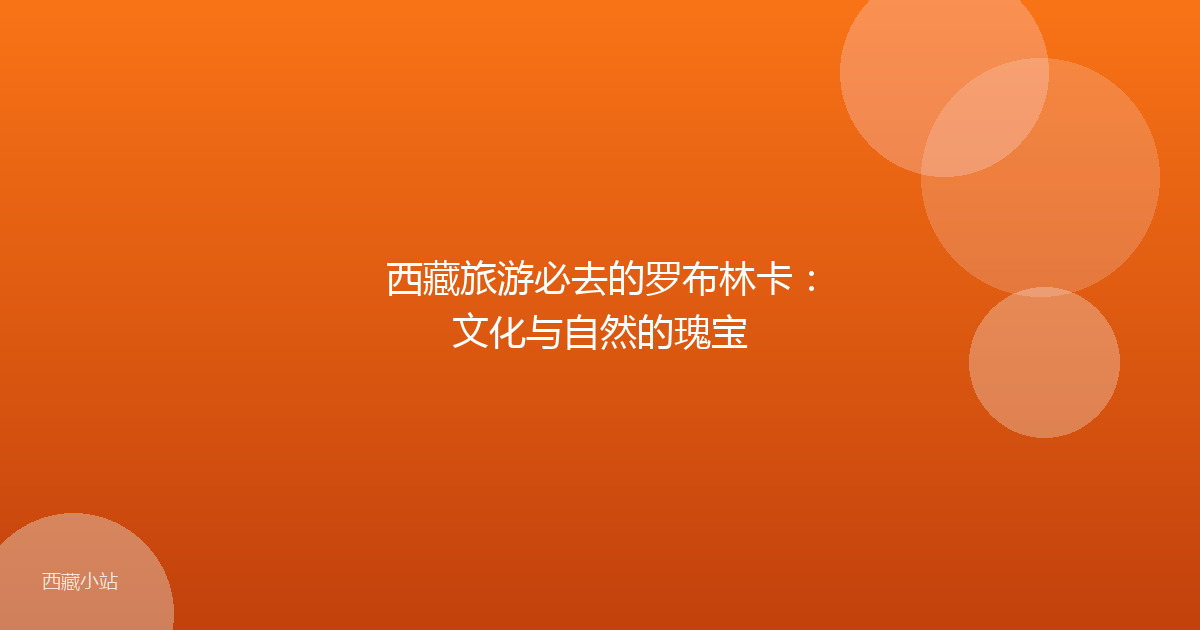 西藏旅游必去的罗布林卡:文化与自然的瑰宝