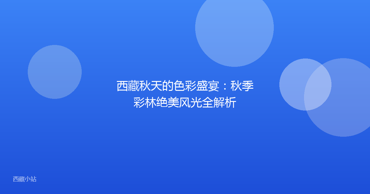 西藏秋天的色彩盛宴：秋季彩林绝美风光全解析