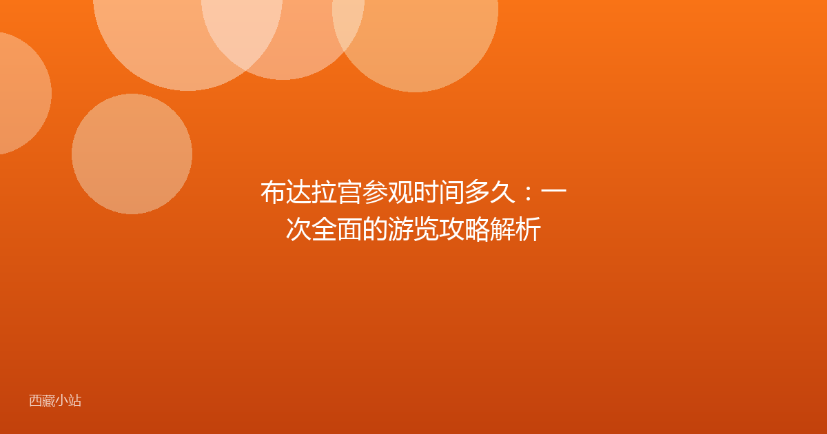 布达拉宫参观时间多久:一次全面的游览攻略解析