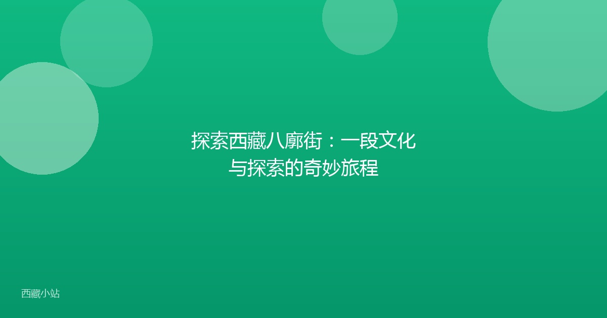 探索西藏八廓街:一段文化与探索的奇妙旅程