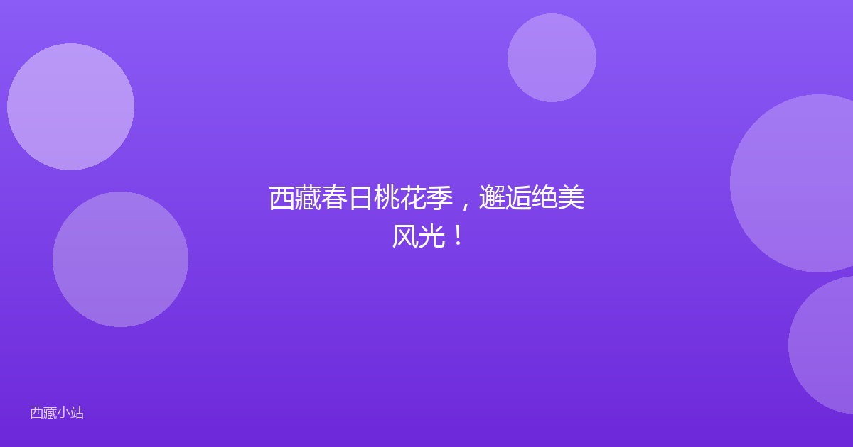 西藏春日桃花季,邂逅绝美风光!