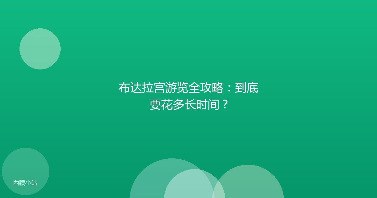 布达拉宫游览全攻略:到底要花多长时间?