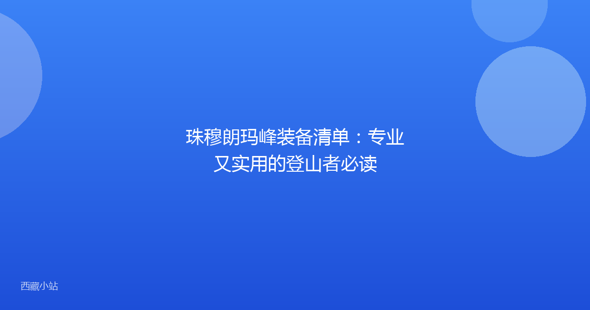 珠穆朗玛峰装备清单：专业又实用的登山者必读