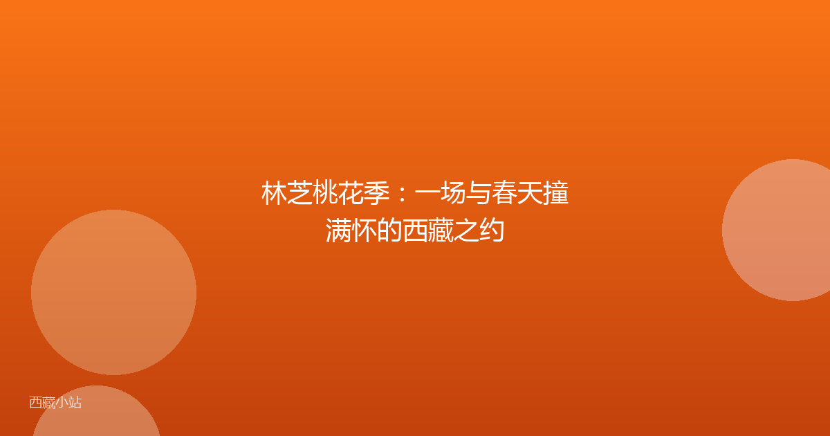 林芝桃花季：一场与春天撞满怀的西藏之约