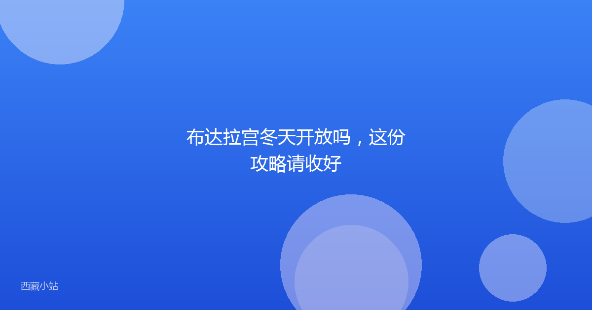布达拉宫冬天开放吗，这份攻略请收好