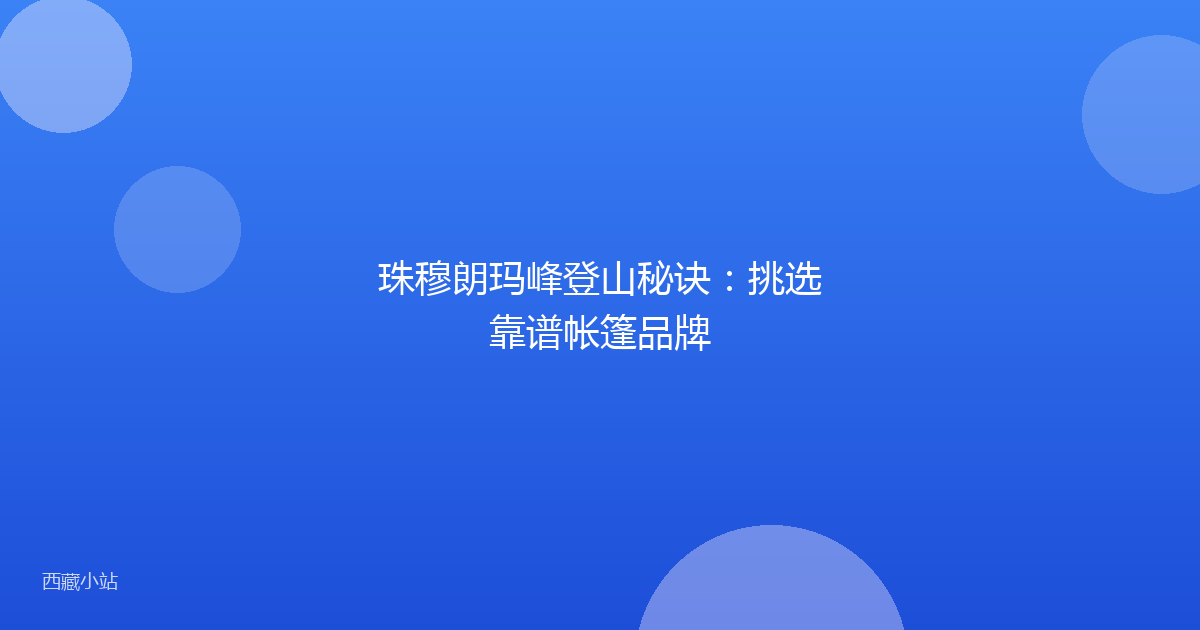 珠穆朗玛峰登山秘诀：挑选靠谱帐篷品牌