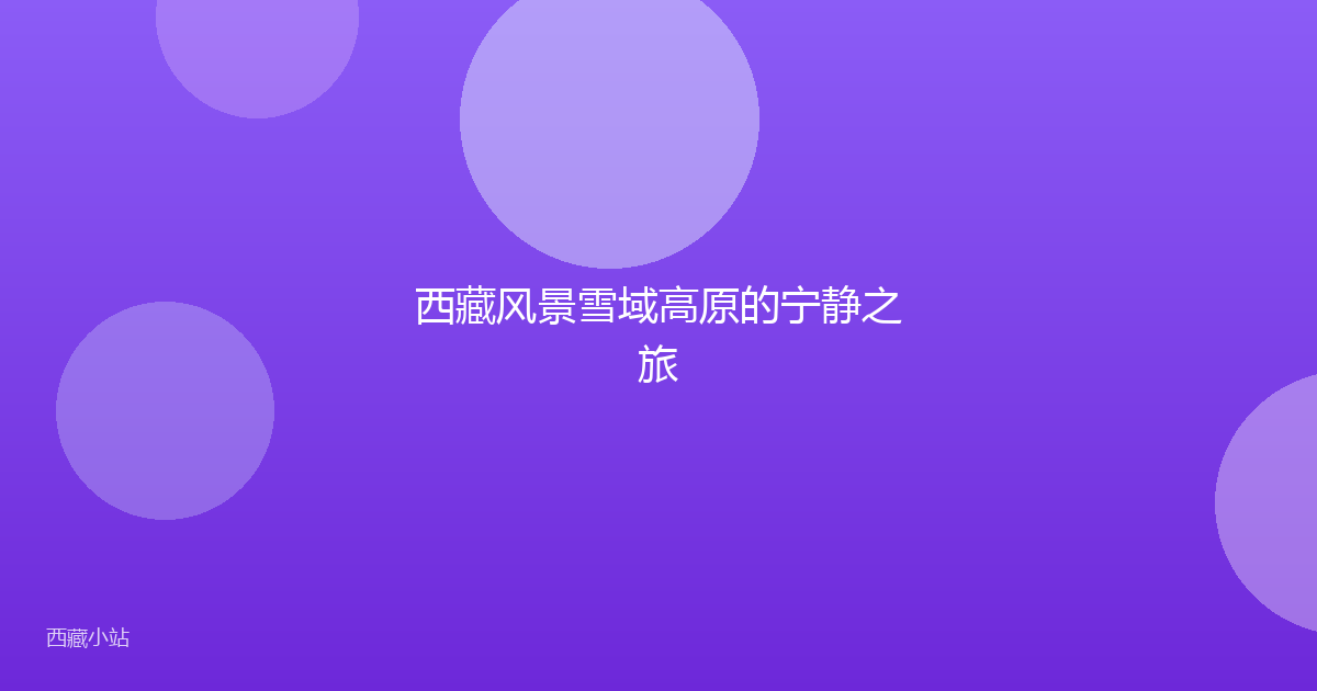 西藏风景雪域高原的宁静之旅
