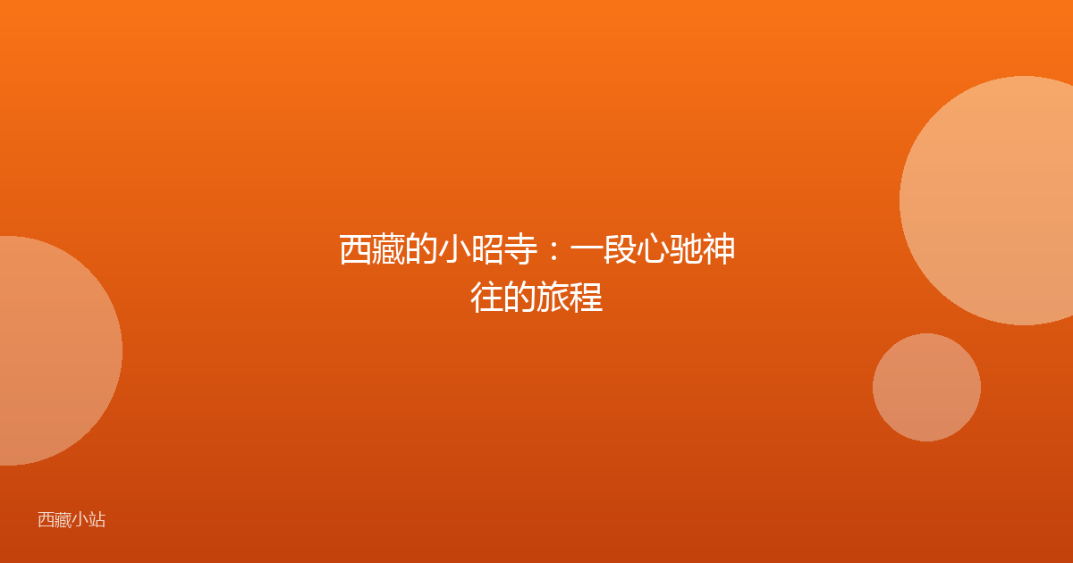 西藏的小昭寺：一段心驰神往的旅程