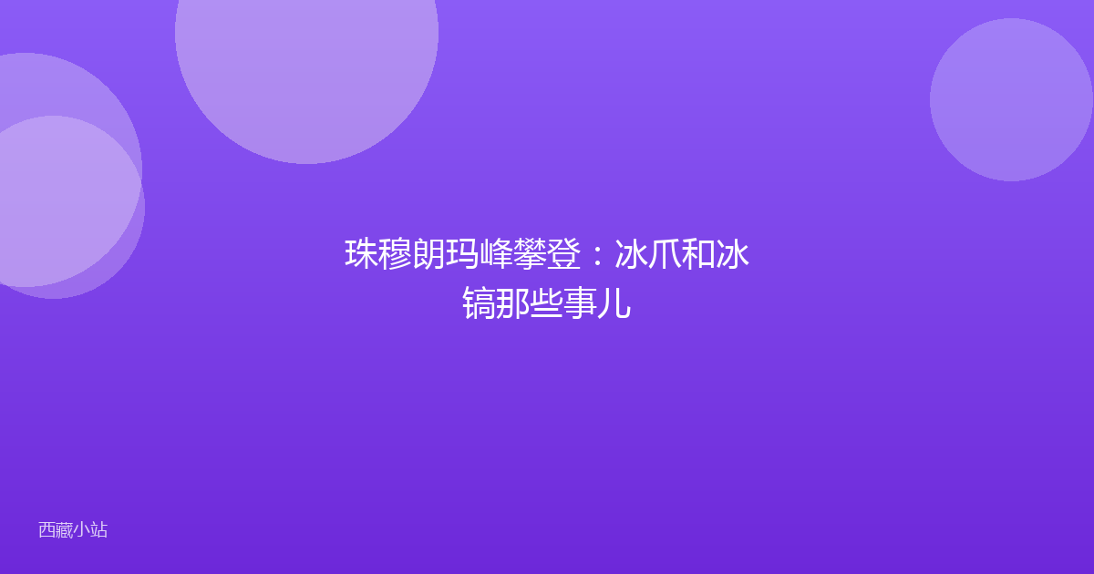 珠穆朗玛峰攀登：冰爪和冰镐那些事儿