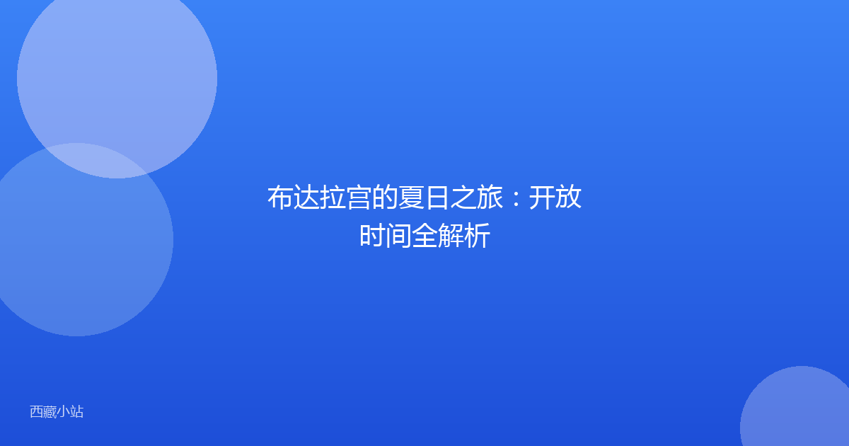 布达拉宫的夏日之旅:开放时间全解析