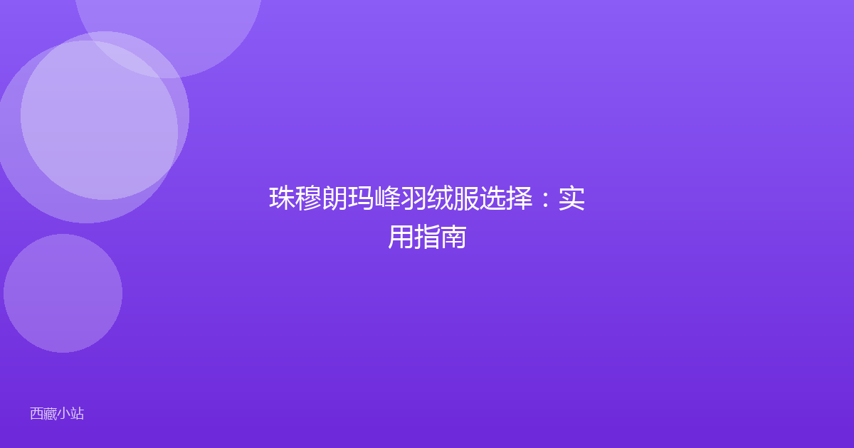 珠穆朗玛峰羽绒服选择:实用指南