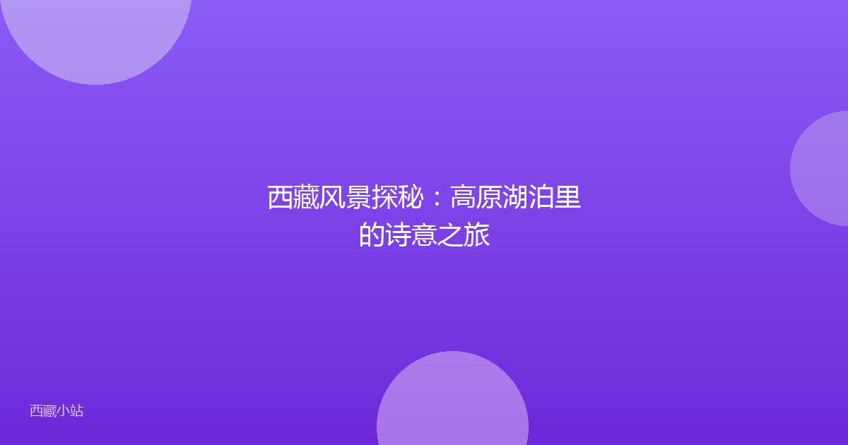 西藏风景探秘：高原湖泊里的诗意之旅