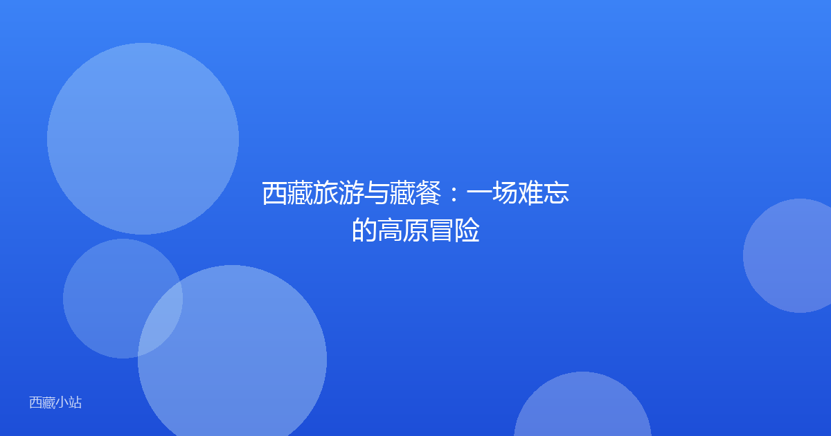 西藏旅游与藏餐:一场难忘的高原冒险