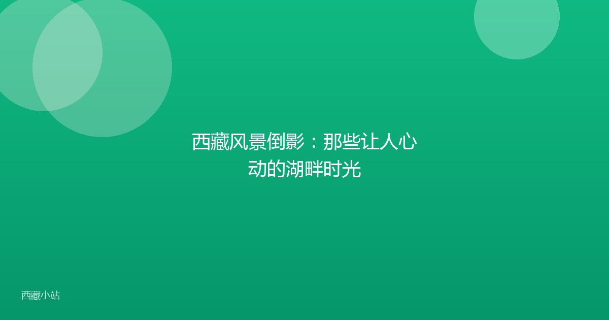 西藏风景倒影:那些让人心动的湖畔时光