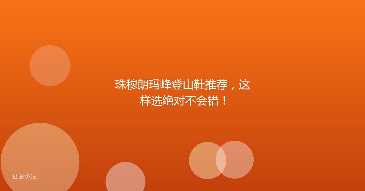 珠穆朗玛峰登山鞋推荐,这样选绝对不会错!