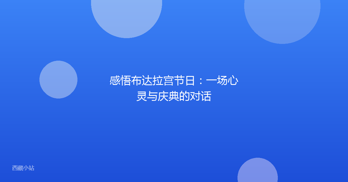感悟布达拉宫节日:一场心灵与庆典的对话