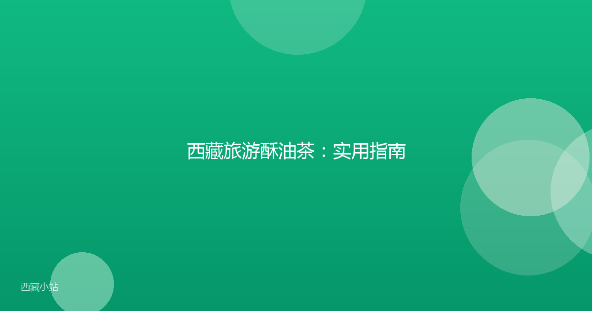西藏旅游酥油茶:实用指南