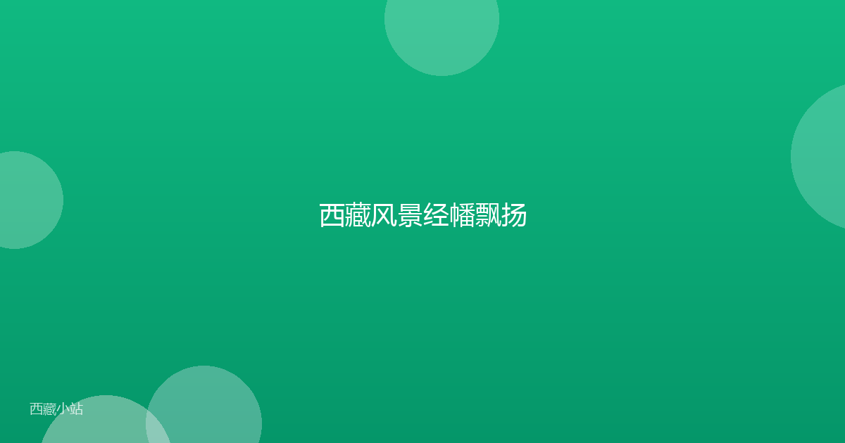 西藏风景经幡飘扬
