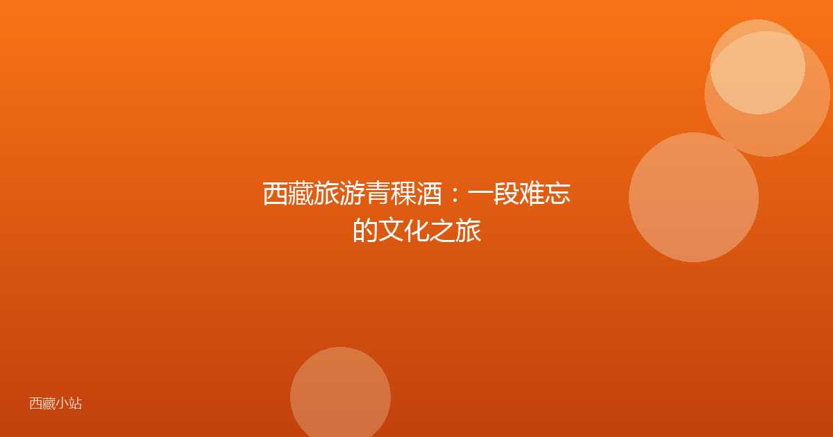 西藏旅游青稞酒:一段难忘的文化之旅