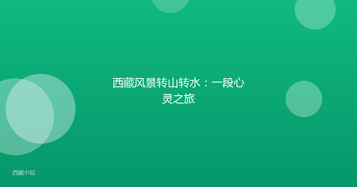 西藏风景转山转水:一段心灵之旅