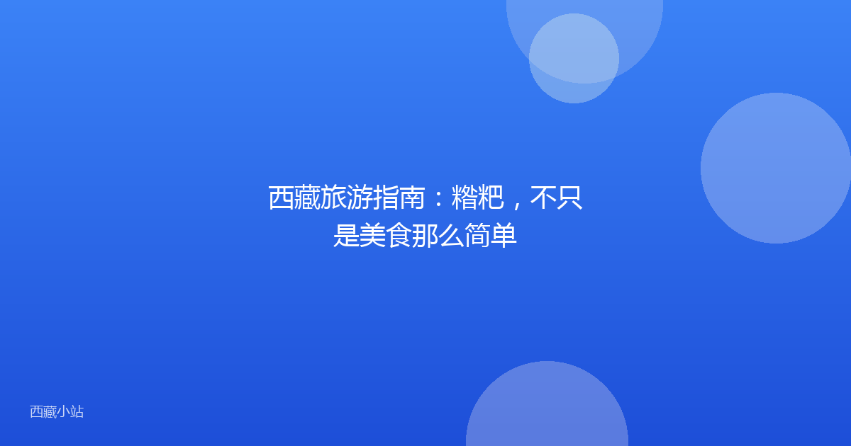 西藏旅游指南：糌粑，不只是美食那么简单