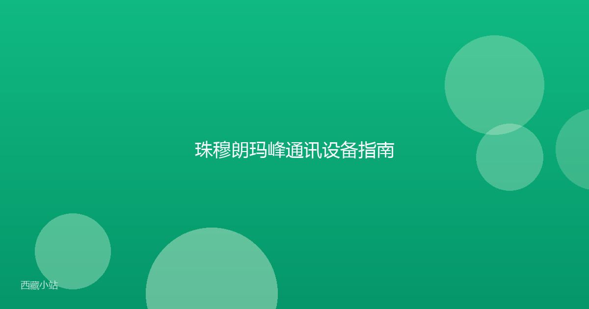 珠穆朗玛峰通讯设备指南
