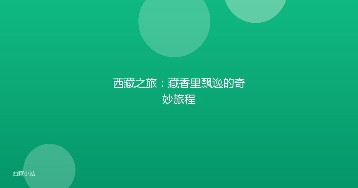 西藏之旅:藏香里飘逸的奇妙旅程