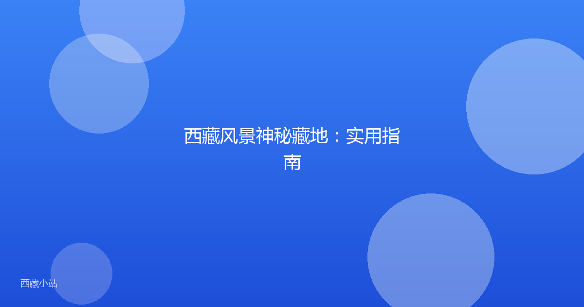 西藏风景神秘藏地：实用指南