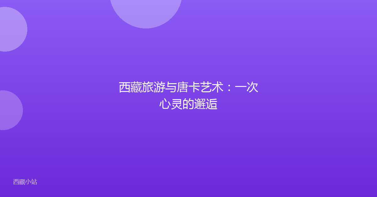西藏旅游与唐卡艺术：一次心灵的邂逅