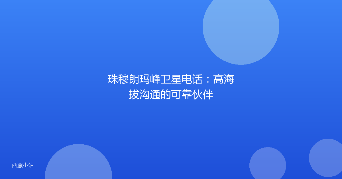 珠穆朗玛峰卫星电话：高海拔沟通的可靠伙伴