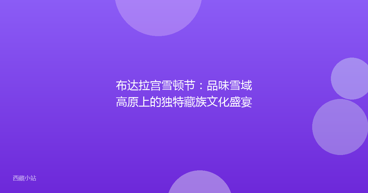 布达拉宫雪顿节:品味雪域高原上的独特藏族文化盛宴