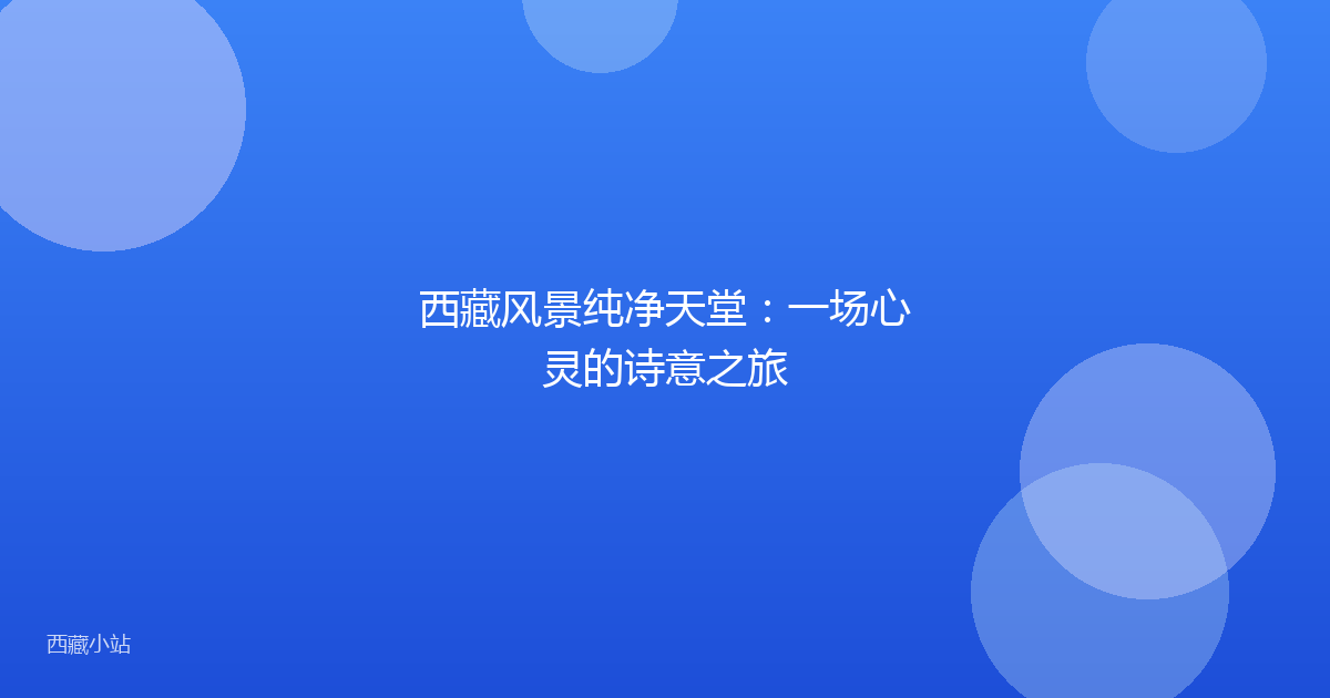 西藏风景纯净天堂:一场心灵的诗意之旅