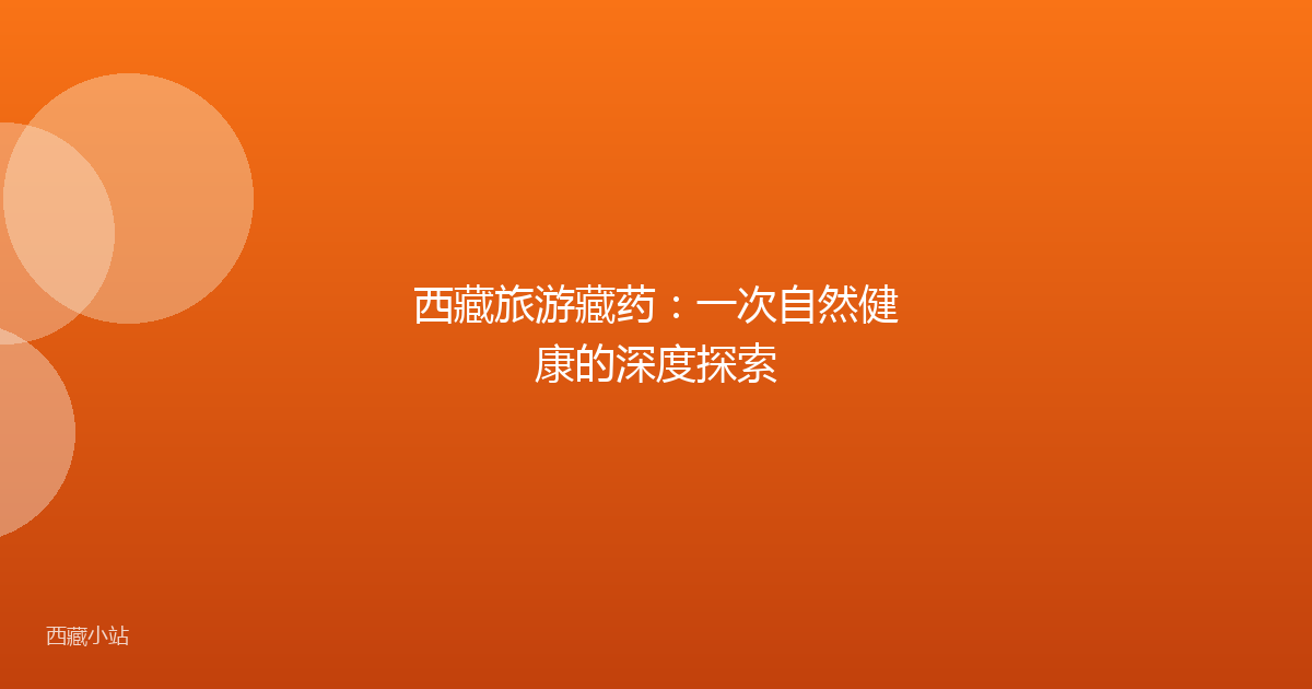 西藏旅游藏药:一次自然健康的深度探索