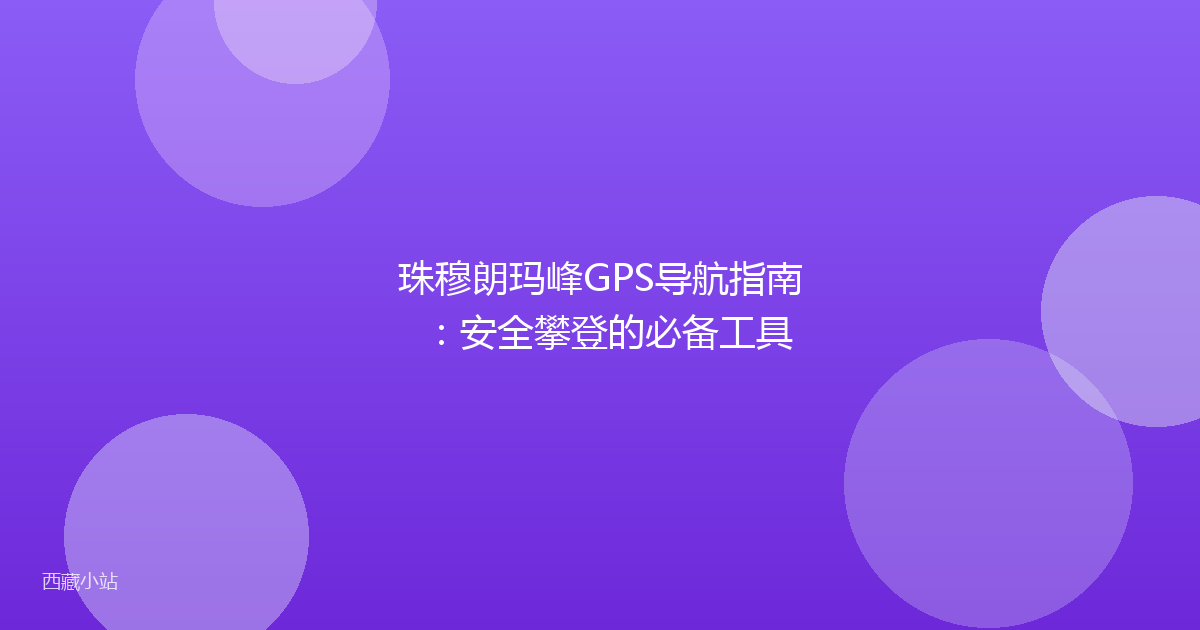 珠穆朗玛峰GPS导航指南:安全攀登的必备工具